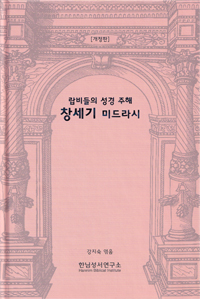 랍비들의 성경 주해 창세기 미드라시(개정판)