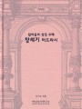 랍비들의 성경 주해 창세기 미드라시(개정판)