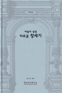 아람어 성경 타르굼 창세기(개정판)