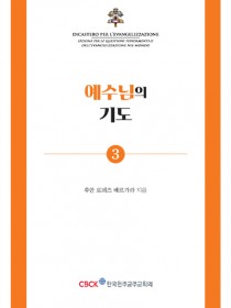 예수님의 기도(기도 소책자 3)