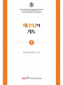 예수님의 기도(기도 소책자 3)