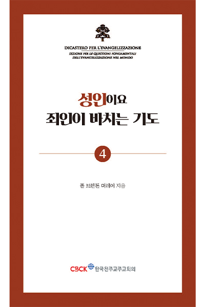 성인이요 죄인이 바치는 기도(기도 소책자4)