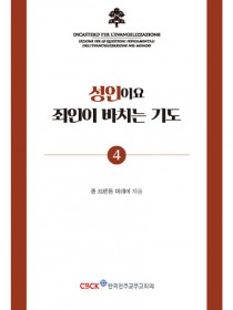 성인이요 죄인이 바치는 기도(기도 소책자4)
