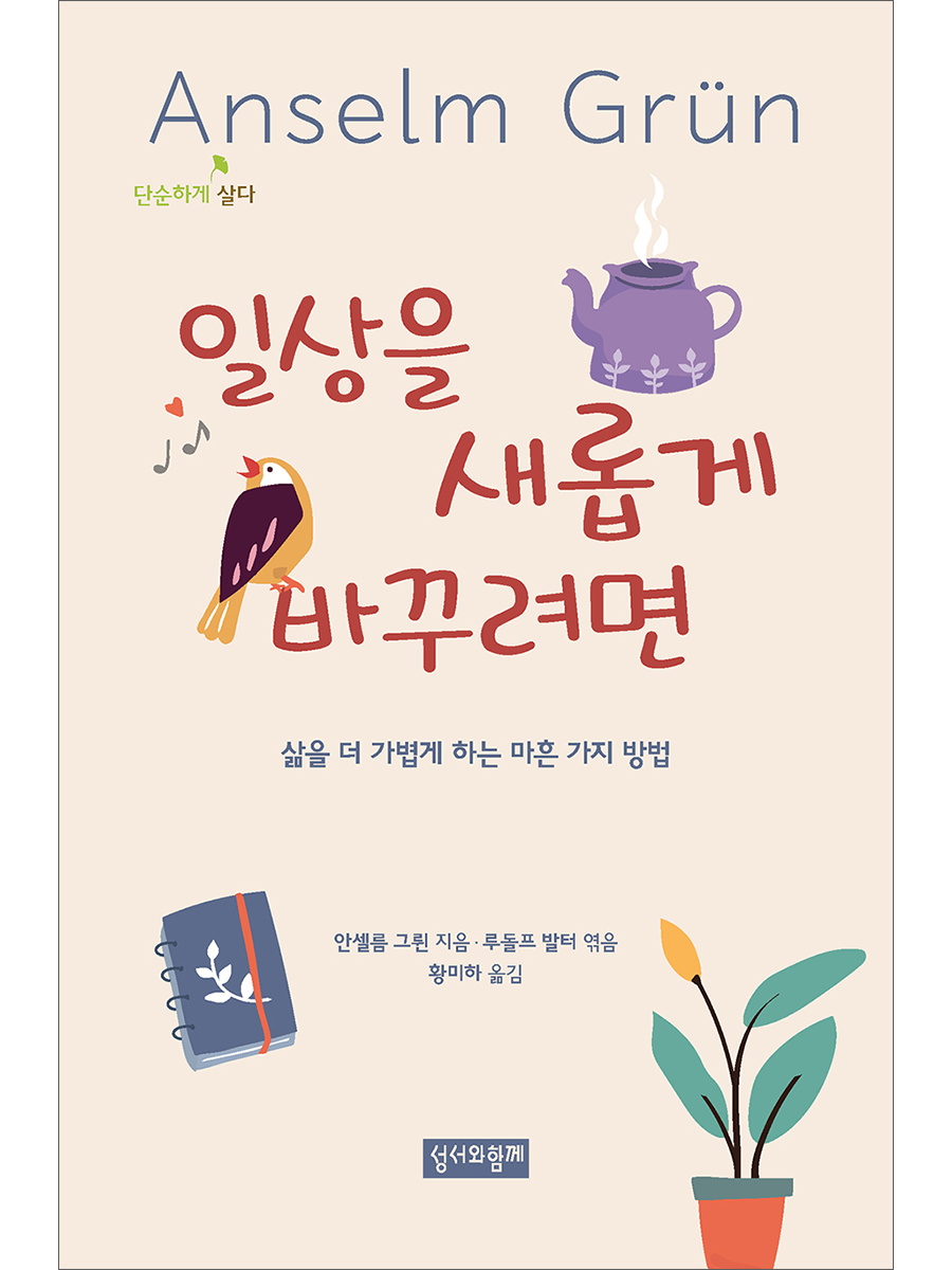 일상을 새롭게 바꾸려면