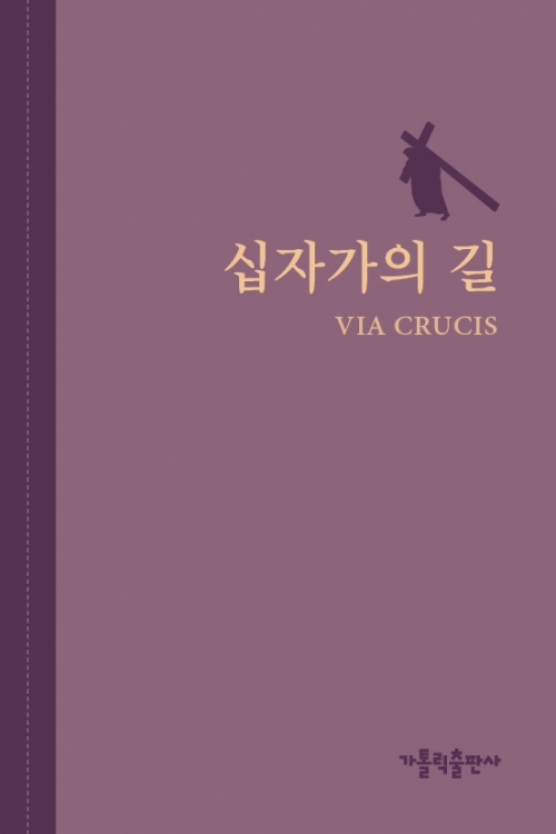 십자가의 길(소)