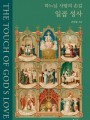 하느님 사랑의 손길 일곱 성사