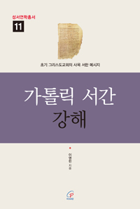 가톨릭 서간 강해 (성서연학총서11)