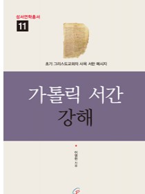 가톨릭 서간 강해 (성서연학총서11)