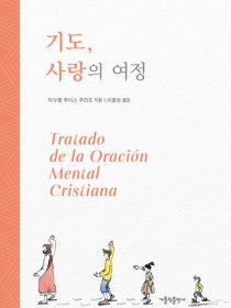 기도, 사랑의 여정