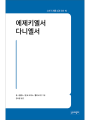 에제키엘서·다니엘서 (21세기 제롬 성경 주해15)