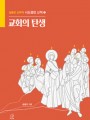 교회의 탄생 (사도행전 산책 1)