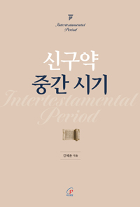 신구약 중간 시기