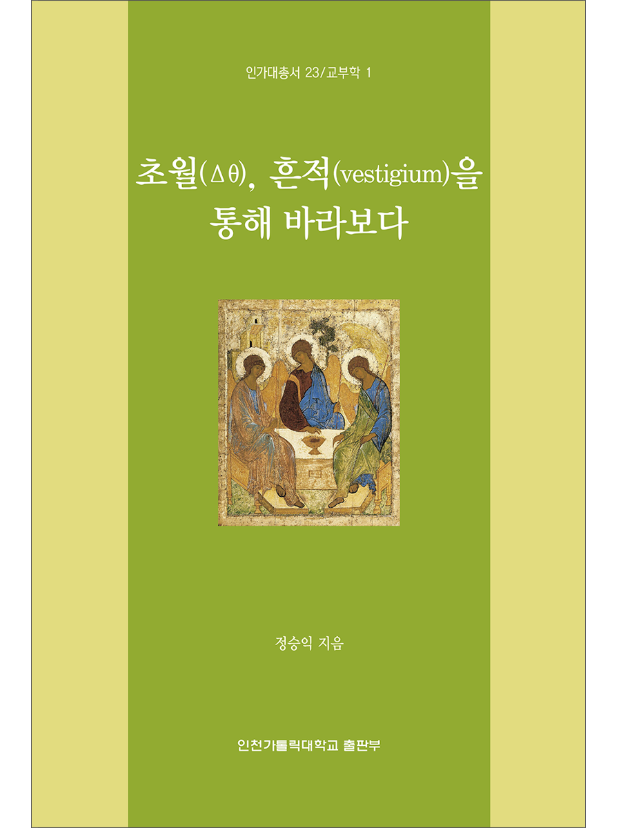 초월, 흔적을 통해 바라보다