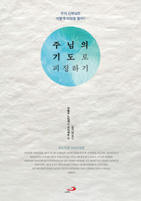 주님의 기도로 피정하기