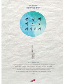 주님의 기도로 피정하기