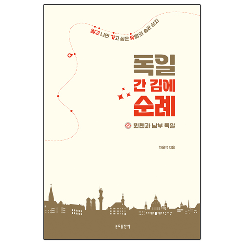 독일 간 김에 순례 - 뮌헨과 남부 독일