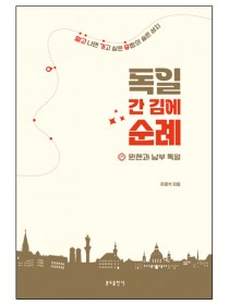 독일 간 김에 순례 - 뮌헨과 남부 독일