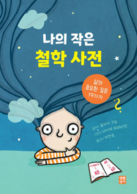 나의 작은 철학 사전