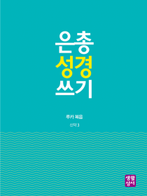[신약]은총 성경 쓰기 - 루카 복음