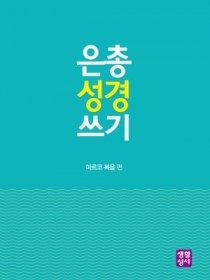 [신약]은총 성경 쓰기 - 마르코 복음