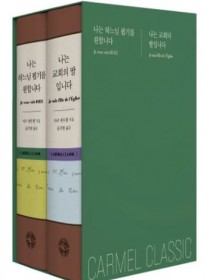 가르멜 클래식 1, 2 (나는 하느님 뵙기를 원합니다 + 나는 교회의 딸입니다)