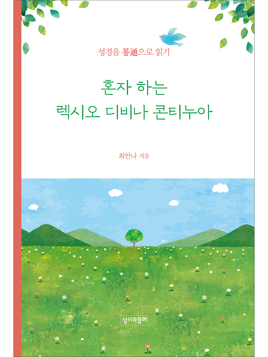 혼자 하는 렉시오 디비나 콘티누아