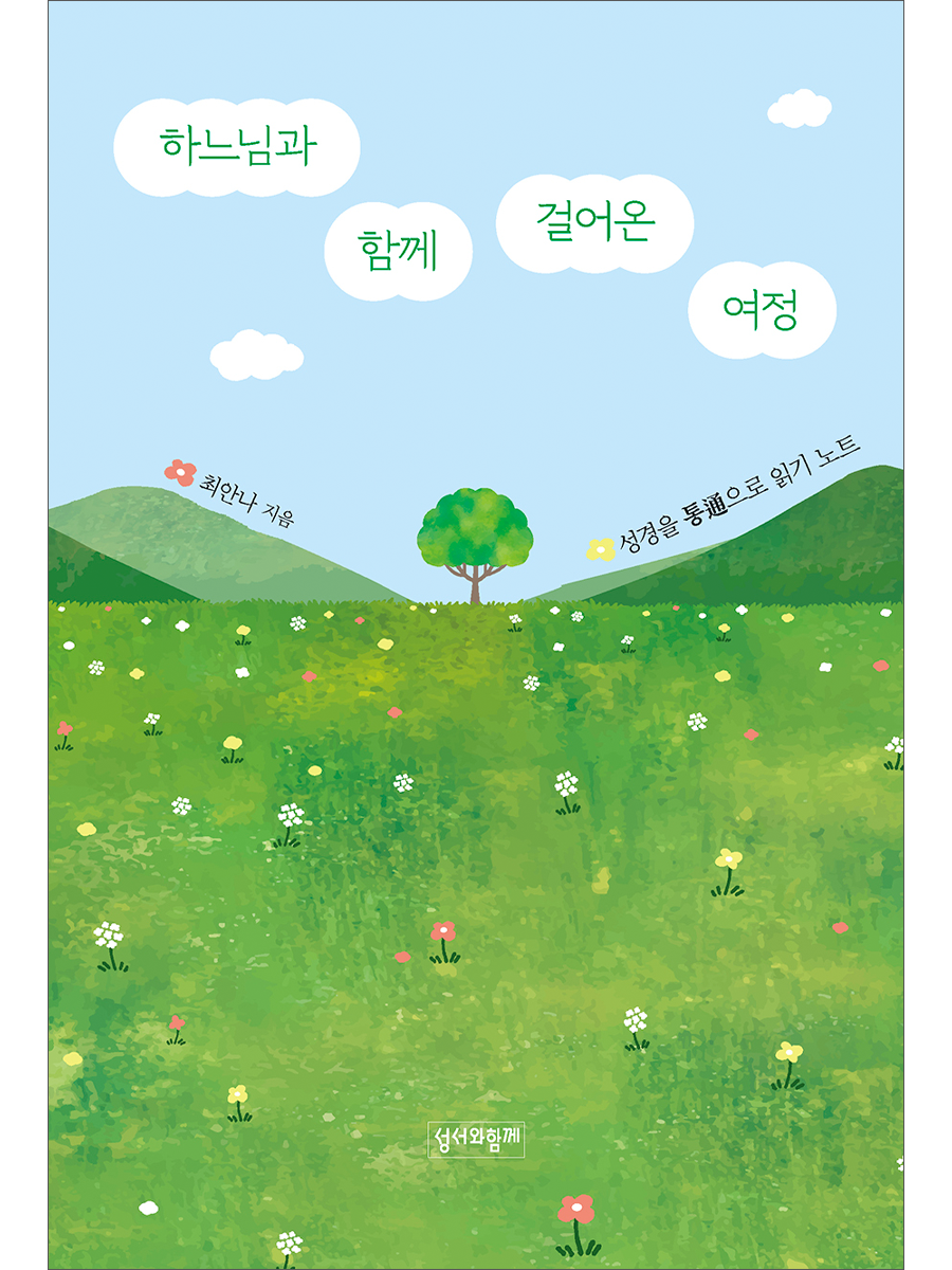 하느님과 함께 걸어온 여정