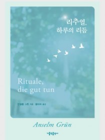 리추얼, 하루의 리듬