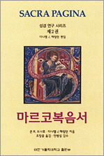 마르코복음서 (성경연구시리즈 제2권)