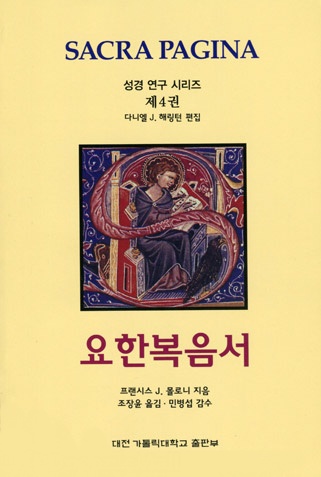 요한복음서 (성경연구시리즈 제4권)