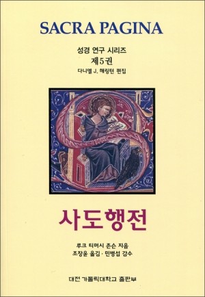 사도행전 (성경연구시리즈 제5권)
