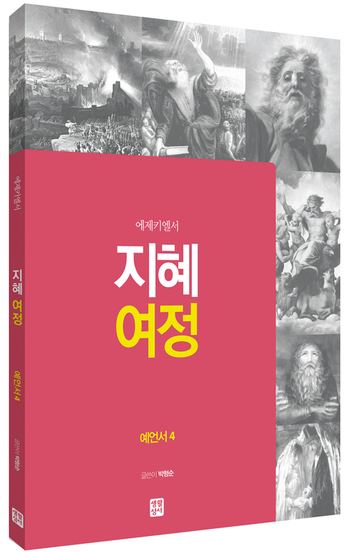 지혜 여정 - 예언서4 에제키엘서