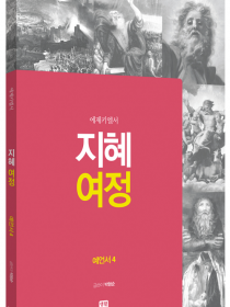 지혜 여정 - 예언서4 에제키엘서