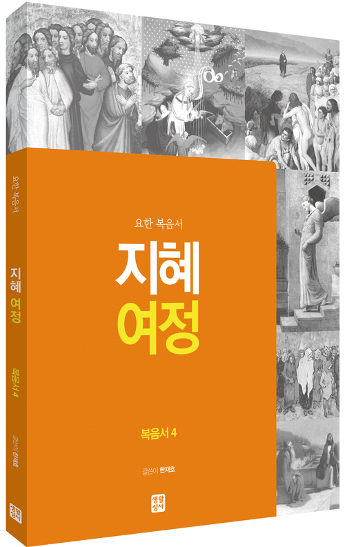 지혜 여정 - 복음서4 요한복음서