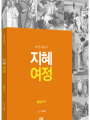 지혜 여정 - 복음서4 요한복음서