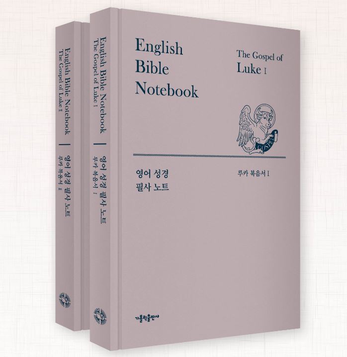 영어 성경 필사 노트-루카 복음서
