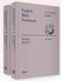 영어 성경 필사 노트-루카 복음서