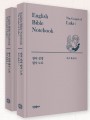 영어 성경 필사 노트-루카 복음서