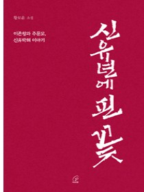 신유년에 핀 꽃