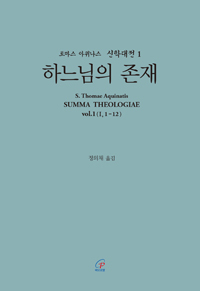 신학대전 1 하느님의 존재(라틴-한글대역판)