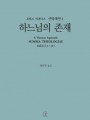 신학대전 1 하느님의 존재(라틴-한글대역판)