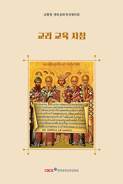 교리 교육 지침 (Directory for Catechesis)