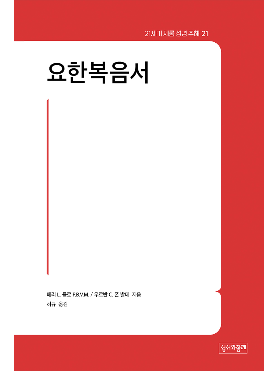 요한복음서 (21세기 제롬 성경 주해21)