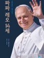 파파 레오 14세