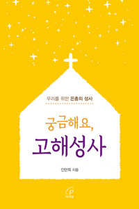 궁금해요, 고해성사