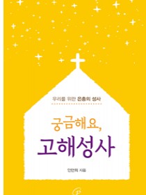 궁금해요, 고해성사