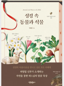 성경 속 동물과 식물