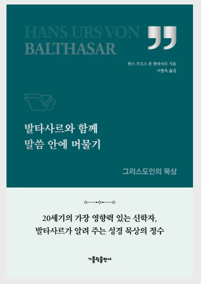 발타사르와 함께 말씀 안에 머물기