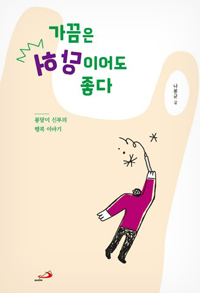 가끔은 허당이어도 좋다