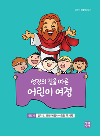 성경의 길을 따른 어린이 여정 6단계(신약2: 요한복음서~요한 묵시록)